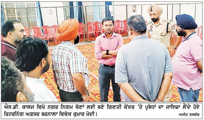  ਨਗਰ ਨਿਗਮ/ਕੌਂਸਲ ਚੋਣਾਂ ਦੀਆਂ ਪਈਆਂ ਵੋਟਾਂ ਦੀ ਗਿਣਤੀ ਅੱਜ
<br/> 