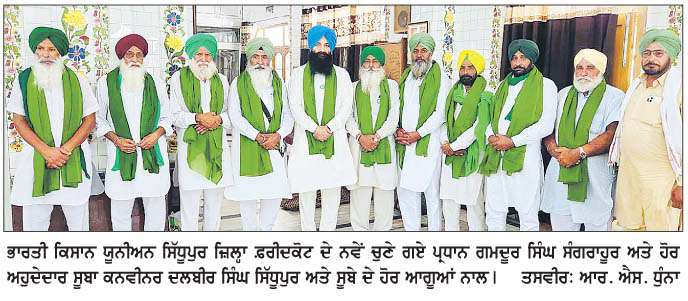  ਗਮਦੂਰ ਸਿੰਘ ਭਾਰਤੀ ਕਿਸਾਨ ਯੂਨੀਅਨ ਸਿੱਧੂਪੁਰ ਜ਼ਿਲ੍ਹਾ ਫ਼ਰੀਦਕੋਟ ਦੇ ਪ੍ਰਧਾਨ ਬਣੇ  