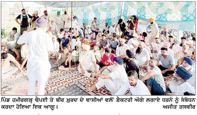  ਪਿੰਡ ਹਮੀਰਗੜ੍ਹ ਢੈਪਈ ਤੇ ਬੀਰ ਖ਼ੁਰਦ ਦੇ ਵਾਸੀਆਂ ਵਲੋਂ ਫ਼ੈਕਟਰੀ ਮਾਲਕਾਂ ਖ਼ਿਲਾਫ਼ ਰੋਸ ਧਰਨਾ 
<br/> 