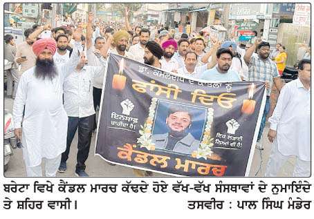  ਡਾ. ਕਮਲਦੀਪ ਦੇ ਪਰਿਵਾਰ ਨੂੰ  ਇਨਸਾਫ਼ 
ਦਿਵਾਉਣ ਲਈ ਕੈਂਡਲ ਮਾਰਚ ਕੱਢਿਆ
<br/> 
