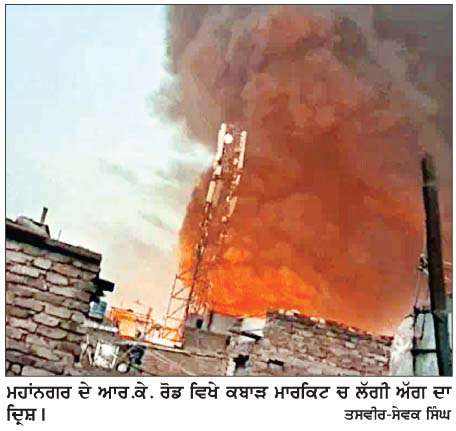  ਮਹਾਂਨਗਰ ਦੇ ਆਰ.ਕੇ. ਰੋਡ ਨੇੜੇ ਕਬਾੜ ਮਾਰਕੀਟ 'ਚ ਲੱਗੀ ਭਿਆਨਕ ਅੱਗ
<br/> 