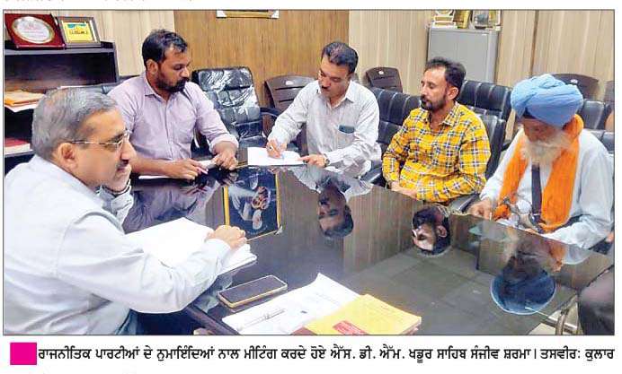  ਐੱਸ. ਡੀ. ਐੱਮ. ਸੰਜੀਵ ਸ਼ਰਮਾ ਵਲੋਂ ਰਾਜਨੀਤਿਕ ਪਾਰਟੀਆਂ ਦੇ ਨੁੰਮਾਇੰਦਿਆਂ ਨਾਲ ਮੀਟਿੰਗ 