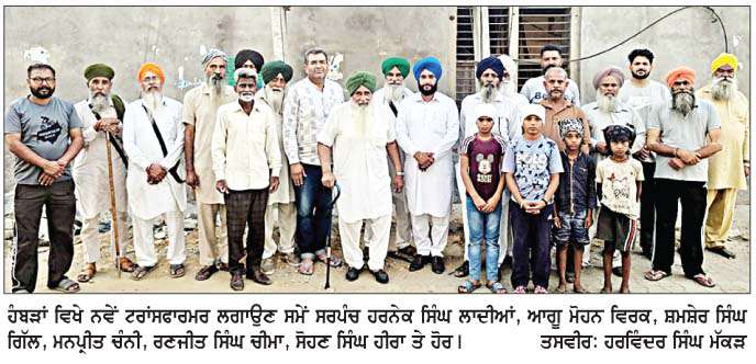  'ਆਪ' ਆਗੂਆਂ ਦੇ ਯਤਨਾਂ ਸਦਕਾ ਹੰਬੜਾਂ ਦੇ ਵਾਰਡਾਂ 'ਚ 3 ਨਵੇਂ ਟਰਾਂਸਫਾਰਮਰ ਲਗਾਏ  