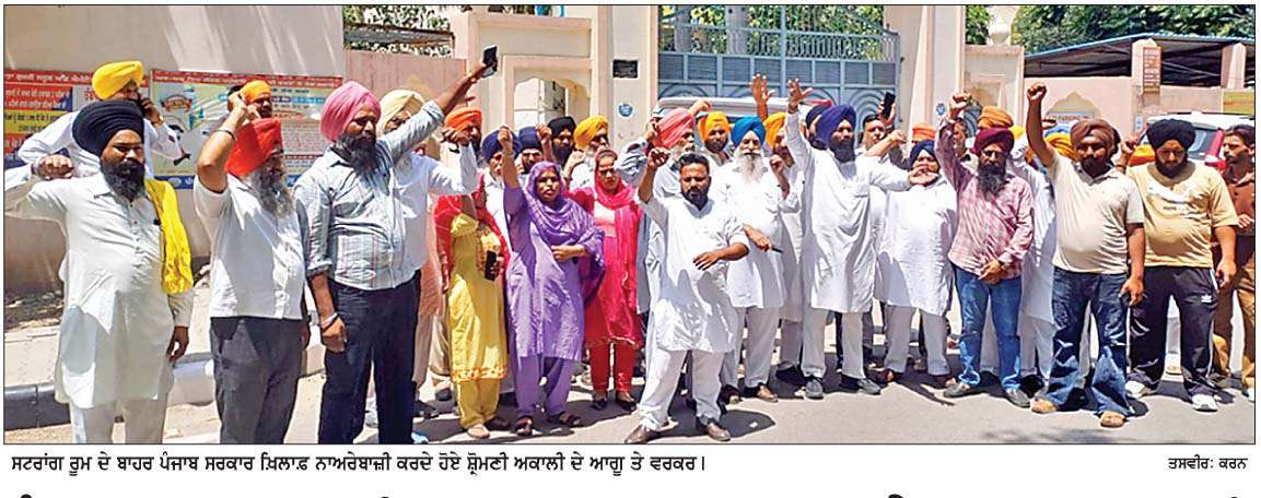  ਪੰਜਾਬ ਸਰਕਾਰ ਖ਼ਿਲਾਫ਼ ਸਟਰਾਂਗ ਰੂਮ ਦੇ ਬਾਹਰ ਸ਼ੋ੍ਰਮਣੀ ਅਕਾਲੀ ਦਲ ਨੇ ਅਗੂਆਂ ਨੇ ਕੀਤੀ ਨਾਅਰੇਬਾਜ਼ੀ  
