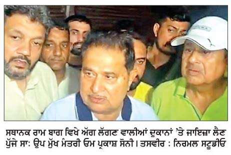  ਪ੍ਰਸ਼ਾਸਨ ਦੀ ਲਾਪਰਵਾਹੀ ਨਾਲ ਅੱਗ ਭੜਕੀ, ਅੱਗ ਬੁਝਾਊ ਗੱਡੀਆਂ ਵੀ ਦੇਰੀ ਨਾਲ ਪੁੱਜੀਆਂ-ਸੋਨੀ
<br/> 