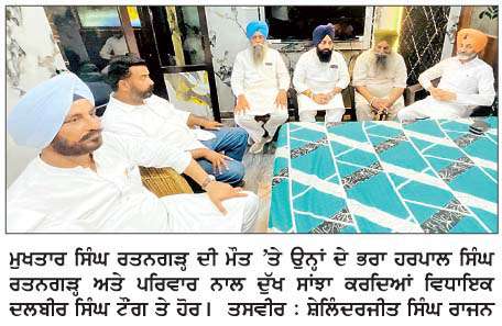  ਵਿਧਾਇਕ ਟੌਂਗ ਸਮੇਤ ਵੱਖ-ਵੱਖ ਆਗੂਆਂ ਨੇ ਮੁਖਤਾਰ ਸਿੰਘ ਰਤਨਗੜ੍ਹ ਦੀ ਮੌਤ 'ਤੇ ਪਰਿਵਾਰ ਨਾਲ ਕੀਤਾ ਦੁੱਖ ਸਾਂਝਾ
<br/> 