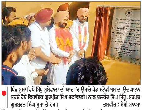  ਮੂਸੇਵਾਲਾ ਹੱਤਿਆ ਮਾਮਲੇ 'ਚ ਕੇਂਦਰ ਤੇ ਪੰਜਾਬ ਸਰਕਾਰ ਇਨਸਾਫ਼ ਦੇਣ 'ਚ ਨਾਕਾਮ-ਬਲਕੌਰ ਸਿੰਘ
ਚੌਥੀ ਬਰਸੀ ਮੌਕੇ ਵੱਡੀ ਗਿਣਤੀ ਵਿਚ ਪਹੁੰਚੇ ਲੋਕ
<br/> 