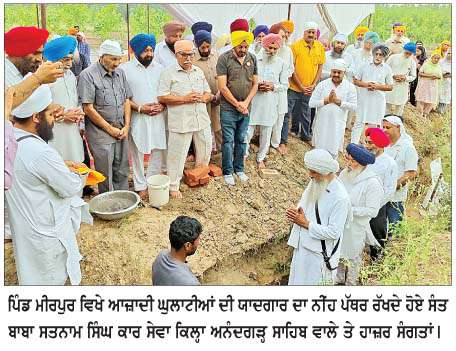  ਸੰਤ ਬਾਬਾ ਸਤਨਾਮ ਸਿੰਘ ਨੇ ਆਜ਼ਾਦੀ ਘੁਲਾਟੀਆਂ ਦੀ ਯਾਦਗਾਰ ਦਾ ਨੀਂਹ ਪੱਥਰ ਰੱਖਿਆ 