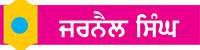 ਆਓ ਗਰਮੀਆਂ ਦੀਆਂ ਛੁੱਟੀਆਂ ਨੂੰ ਅਨੰਦਮਈ, ਉਸਾਰੂ ਅਤੇ ਲਾਹੇਵੰਦ ਬਣਾਈਏ
