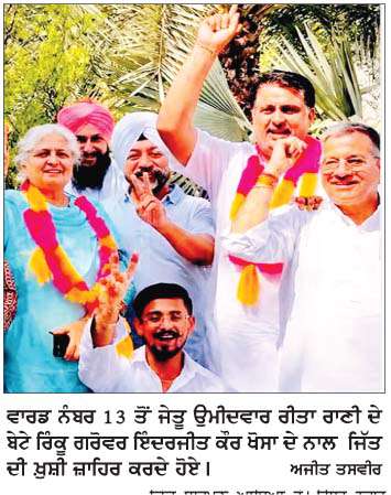  ਵਾਰਡ ਨੰਬਰ 13 'ਚ ਰੀਤਾ ਰਾਣੀ ਦੀ ਇਤਿਹਾਸਕ ਜਿੱਤ, 908 ਵੋਟਾਂ ਨਾਲ ਕਾਂਗਰਸ ਦਾ ਝੰਡਾ ਬੁਲੰਦ 