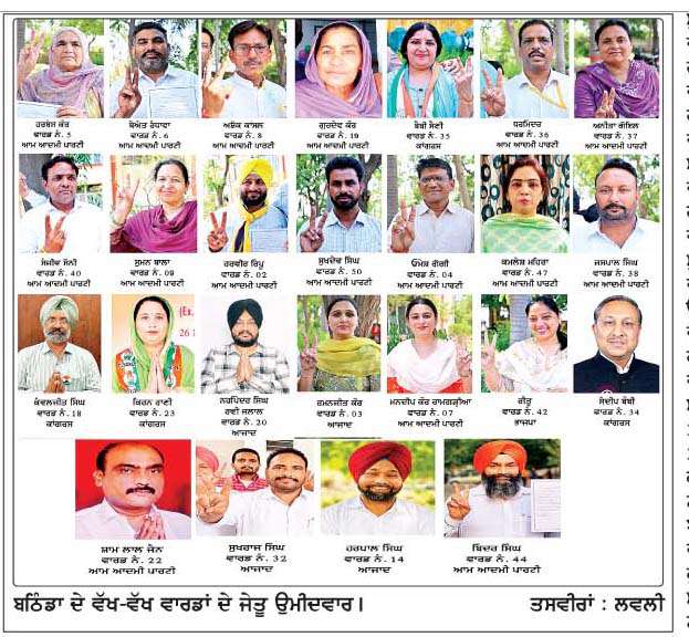  ਨਗਰ ਨਿਗਮ ਬਠਿੰਡਾ 'ਤੇ ਪੂਰਨ ਬਹੁਮਤ ਨਾਲ 'ਆਪ' ਦਾ ਕਬਜ਼ਾ 