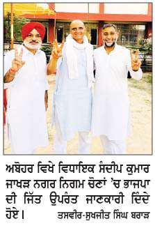  ਅਬੋਹਰ ਵਾਸੀਆਂ ਨੇ ਝੂਠੇ ਲਾਰਿਆਂ ਵਾਲੀ ਆਮ ਆਦਮੀ ਪਾਰਟੀ ਨੂੰ  ਹਰਾਇਆ-ਸੰਦੀਪ ਜਾਖੜ 