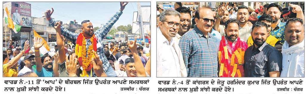  ਗੜ੍ਹਦੀਵਾਲਾ 'ਚ 'ਆਪ' ਰਹੀ ਬਹੁਮਤ ਨਾਲ ਜੇਤੂ, ਅਕਾਲੀ ਤੇ ਭਾਜਪਾ ਦਾ ਨਹੀਂ ਖੁੱਲਿ੍ਹਆ ਖਾਤਾ  
11 'ਚੋਂ 7 'ਤੇ 'ਆਪ', 3 ਕਾਂਗਰਸ ਤੇ 1 ਆਜ਼ਾਦ ਉਮੀਦਵਾਰ ਜੇਤੂ 