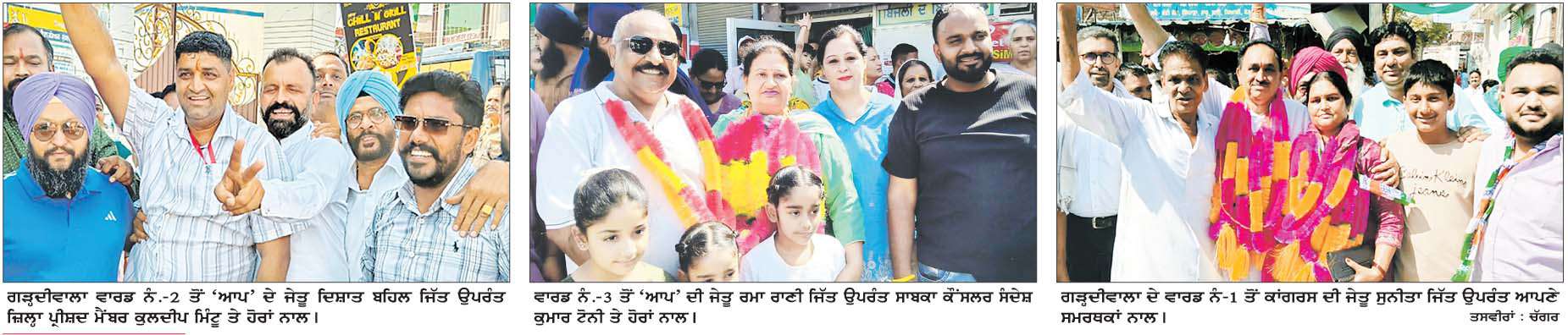  'ਆਪ' ਦਾ ਦਬਦਬਾ ਕਾਇਮ, ਸ਼ੋ੍ਰਮਣੀ ਅਕਾਲੀ ਦਲ ਦਾ ਸੂਪੜਾ ਸਾਫ਼