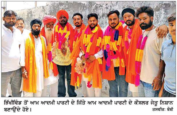  ਨਗਰ ਪੰਚਾਇਤ ਭਿੱਖੀਵਿੰਡ 'ਤੇ ਆਮ ਆਦਮੀ ਪਾਰਟੀ ਦਾ ਕਬਜ਼ਾ
<br/> 