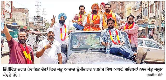  ਨਗਰ ਪੰਚਾਇਤ ਭਿੱਖੀਵਿੰਡ 'ਤੇ ਆਮ ਆਦਮੀ ਪਾਰਟੀ ਦਾ ਕਬਜ਼ਾ
<br/> 