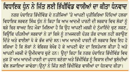  ਨਗਰ ਪੰਚਾਇਤ ਭਿੱਖੀਵਿੰਡ 'ਤੇ ਆਮ ਆਦਮੀ ਪਾਰਟੀ ਦਾ ਕਬਜ਼ਾ
<br/> 