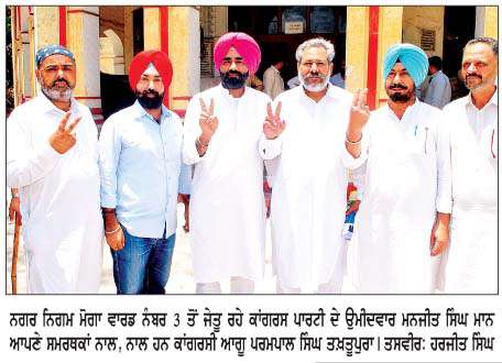  ਨਗਰ ਨਿਗਮ ਮੋਗਾ ਦੀਆਂ ਚੋਣਾਂ ਵਿਚ 'ਆਪ' ਦੀ 30 ਸੀਟਾਂ ਨਾਲ ਵੱਡੀ ਜਿੱਤ
<br/> 
