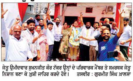  ਸੁਖਮਨਜੀਤ ਕੌਰ ਟੱਕਰ ਨੇ ਸਖ਼ਤ ਮੁਕਾਬਲੇ 'ਚ ਸਿੱਧੂ ਨੂੰ  ਹਰਾ ਕੇ ਗੱਡਿਆ ਜਿੱਤ ਦਾ ਝੰਡਾ
<br/> 