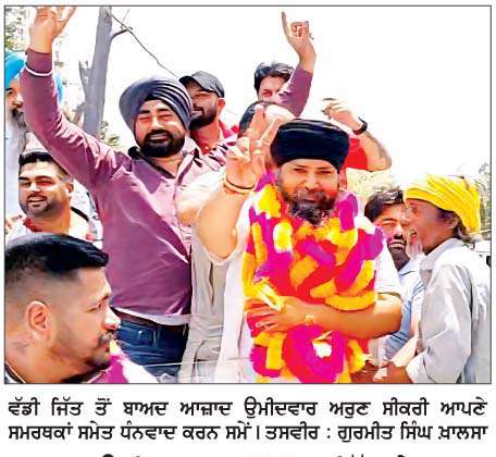  ਆਜ਼ਾਦ ਉਮੀਦਵਾਰ ਵਜੋਂ ਚੋਣ ਜਿੱਤ ਕੇ ਅਰੁਣ ਸੀਕਰੀ ਨੇ ਪ੍ਰਾਪਤ ਕੀਤੀ ਸ਼ਾਨਦਾਰ ਜਿੱਤ
<br/> 