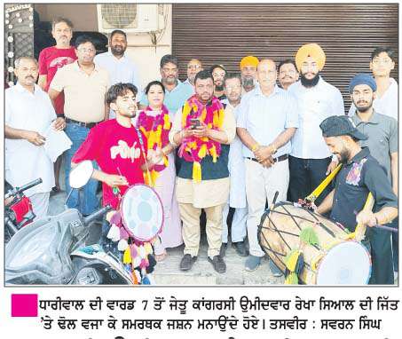  ਕਾਂਗਰਸੀ ਉਮੀਦਵਾਰ ਰੇਖਾ ਸਿਆਲ ਦੀ ਜਿੱਤ 'ਤੇ ਸਮਰਥਕਾਂ ਨੇ ਜਸ਼ਨ ਮਨਾਏ 
<br/> 