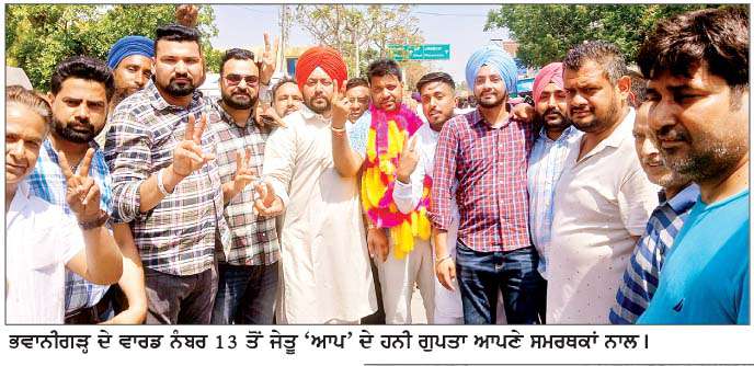  ਭਵਾਨੀਗੜ੍ਹ ਨਗਰ ਕੌਂਸਲ ਚੋਣਾਂ ਦੌਰਾਨ 'ਆਪ' 7, ਕਾਂਗਰਸ 7 ਤੇ ਸ਼ੋ੍ਰਮਣੀ ਅਕਾਲੀ ਦਲ 1 ਵਾਰਡ 'ਚੋਂ ਰਹੇ ਜੇਤੂ 
<br/> 