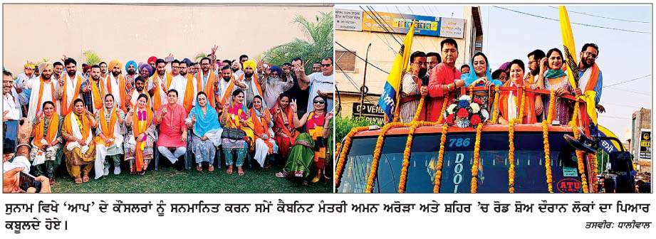  ਪੰਜਾਬ ਦੇ ਸ਼ਹਿਰੀਆਂ ਨੇ 'ਆਪ' ਨੂੰ ਇਕਪਾਸੜ ਫ਼ਤਵਾ ਦਿੱਤਾ- ਅਮਨ ਅਰੋੜਾ 
<br/> 