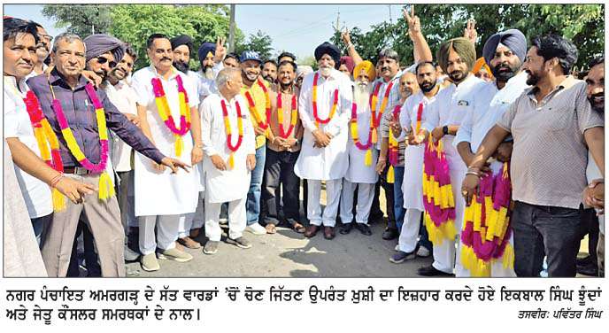  ਨਗਰ ਪੰਚਾਇਤ ਅਮਰਗੜ੍ਹ ਦੀ ਚੋਣ 'ਚ ਝੂੰਦਾਂ ਧੜੇ ਨੇ ਰਚਿਆ ਇਤਿਹਾਸ
<br/> 