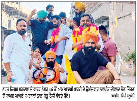  ਨਗਰ ਨਿਗਮ ਬਰਨਾਲਾ ਚੋਣ ਨਤੀਜੇ
<br/> 