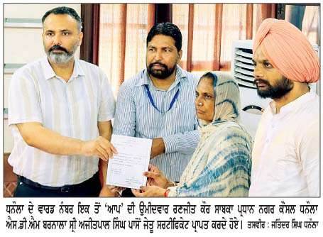  ਨਗਰ ਨਿਗਮ ਬਰਨਾਲਾ ਚੋਣ ਨਤੀਜੇ
<br/> 