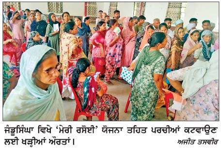  ਜੰਡੂਸਿੰਘਾ ਵਿਖੇ 'ਮੇਰੀ ਰਸੋਈ' ਯੋਜਨਾ ਤਹਿਤ ਲਾਭਪਾਤਰੀਆਂ ਦੀਆਂ ਪਰਚੀਆਂ ਕੱਟੀਆਂ
<br/> 