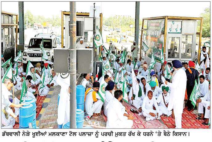  ਖੂਈਆਂ ਟੋਲ 4 ਘੰਟੇ ਪਰਚੀ ਮੁਕਤ :
ਕਿਸਾਨਾਂ ਨੇ ਉਭਾਰੇ ਐਮ.ਐਸ.ਪੀ. ਮੁਆਵਜ਼ੇ ਤੇ ਸਨਅਤੀ ਪ੍ਰਦੂਸ਼ਣ ਦੇ ਮੁੱਦੇ 