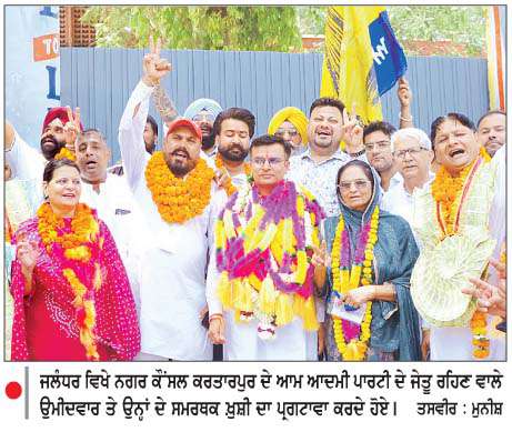   ਨਗਰ ਨਿਗਮ ਤੇ ਕੌਂਸਲ ਚੋਣਾਂ 'ਚ 'ਆਪ' ਦਾ ਸ਼ਾਨਦਾਰ ਪ੍ਰਦਰਸ਼ਨ