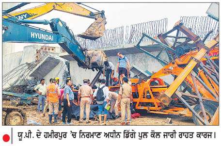  ਯੂ.ਪੀ. 'ਚ ਨਿਰਮਾਣ ਅਧੀਨ ਪੁਲ ਡਿੱਗਾ-6 ਮਜ਼ਦੂਰਾਂ ਦੀ ਮੌਤ  
<br/> 
