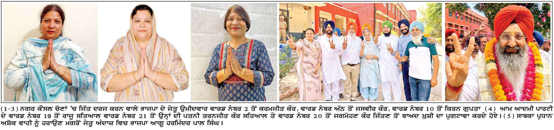  ਨਗਰ ਕੌਂਸਲ ਰੂਪਨਗਰ 'ਤੇ ਪਹਿਲੀ ਵਾਰ 'ਆਪ' ਦਾ ਕਬਜ਼ਾ, 21 'ਚੋਂ 12 ਸੀਟਾਂ ਜਿੱਤ ਕੇ ਹਾਸਲ ਕੀਤਾ ਪੂਰਨ ਬਹੁਮਤ
<br/> 