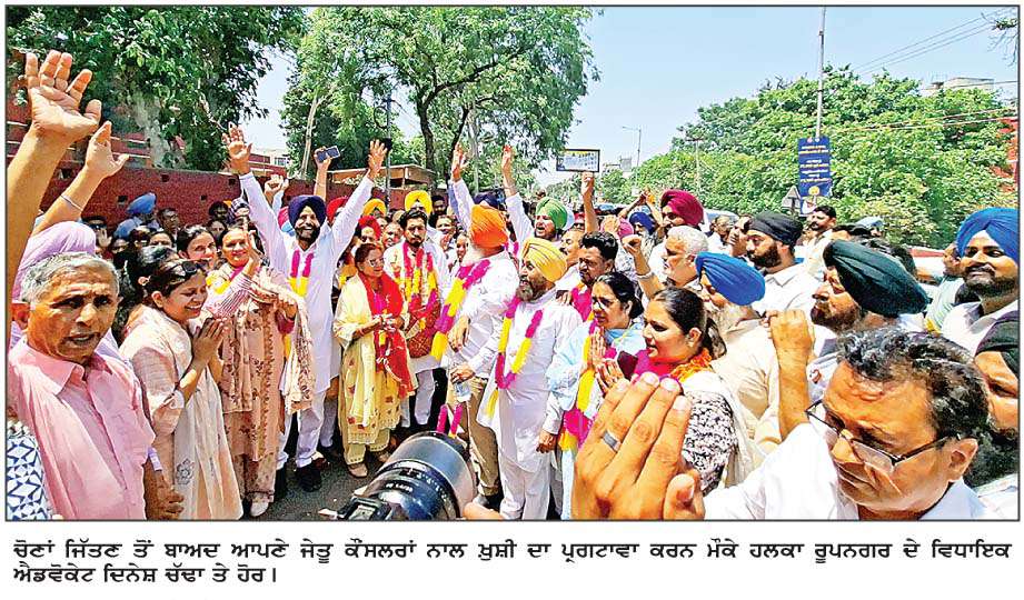  ਨਗਰ ਕੌਂਸਲ ਰੂਪਨਗਰ 'ਤੇ ਪਹਿਲੀ ਵਾਰ 'ਆਪ' ਦਾ ਕਬਜ਼ਾ, 21 'ਚੋਂ 12 ਸੀਟਾਂ ਜਿੱਤ ਕੇ ਹਾਸਲ ਕੀਤਾ ਪੂਰਨ ਬਹੁਮਤ
<br/> 