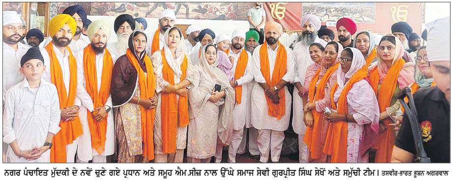  ਨਗਰ ਪੰਚਾਇਤ ਮੁੱਦਕੀ ਵਲੋਂ ਵਾਹਿਗੁਰੂ ਦੇ ਸ਼ੁਕਰਾਨੇ ਲਈ ਧਾਰਮਿਕ ਸਮਾਗਮ ਕਰਵਾਇਆ  