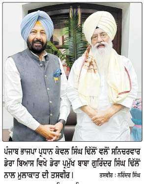  ਭਾਜਪਾ ਪ੍ਰਧਾਨ ਕੇਵਲ ਸਿੰਘ ਢਿੱਲੋਂ ਵਲੋਂ 
ਬਾਬਾ ਗੁਰਿੰਦਰ ਸਿੰਘ ਢਿੱਲੋਂ ਨਾਲ ਮੁਲਾਕਾਤ
<br/> 