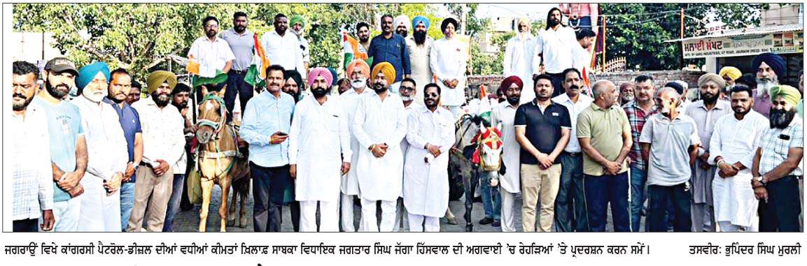  ਕਾਂਗਰਸ ਨੇ ਜਗਰਾਉਂ ਹਲਕੇ 'ਚ ਡੀਜ਼ਲ-ਪੈਟਰੋਲ ਦੀਆਂ ਵਧੀਆਂ ਕੀਮਤਾਂ ਖ਼ਿਲਾਫ਼ ਕੀਤਾ ਰੋਸ ਪ੍ਰਦਰਸ਼ਨ 