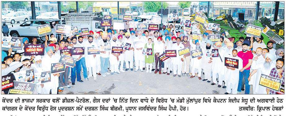  ਮੰਡੀ ਮੁੱਲਾਂਪੁਰ 'ਚ ਕਾਂਗਰਸ ਵਲੋਂ ਤੇਲ ਕੀਮਤਾਂ 'ਚ ਵਾਧੇ ਵਿਰੁੱਧ ਕੇਂਦਰ ਸਰਕਾਰ ਖ਼ਿਲਾਫ਼ ਰੋਸ ਪ੍ਰਦਰਸ਼ਨ 