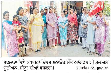  ਆਂਗਣਵਾੜੀ ਮੁਲਾਜ਼ਮ ਯੂਨੀਅਨ (ਸੀਟੂ) ਦੇ ਸਥਾਪਨਾ ਦਿਵਸ ਮੌਕੇ ਸੰਘਰਸ਼ ਤੇਜ਼ ਕਰਨ ਦਾ ਪ੍ਰਣ 
<br/> 