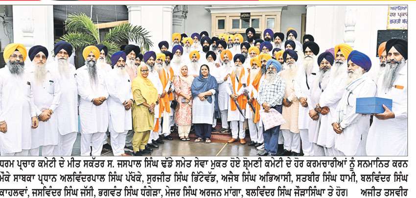 ਮੀਤ ਸਕੱਤਰ ਜਸਪਾਲ ਸਿੰਘ ਢੱਡੇ ਸਮੇਤ ਸੇਵਾ-ਮੁਕਤ ਹੋਏ ਹੋਰ ਮੁਲਾਜ਼ਮਾਂ ਨੂੰ ਸ਼੍ਰੋਮਣੀ ਕਮੇਟੀ ਅਧਿਕਾਰੀਆਂ ਨੇ ਕੀਤਾ ਸਨਮਾਨਿਤ