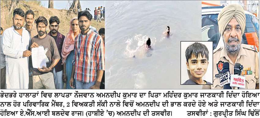 ਅਜਨਾਲਾ ’ਚ 16 ਸਾਲਾ ਨੌਜਵਾਨ ਭੇਦਭਰੇ ਹਾਲਾਤਾਂ ਵਿਚ ਹੋਇਆ ਲਾਪਤਾ, ਪਰਿਵਾਰ ਨੇ ਕਤਲ ਦਾ ਸ਼ੱਕ ਜਤਾਇਆ
ਸੱਕੀ ਨਾਲੇ ਵਿਚ ਨੌਜਵਾਨ ਦੀ ਭਾਲ ਜਾਰੀ