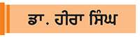 ਪੰਜਾਬੀ ਦਾ ਸਿਰੜੀ ਖੋਜੀ ਡਾ. ਧਰਮ ਸਿੰਘ