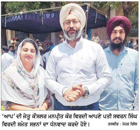  ਵਾਰਡ ਨੰਬਰ 5 ਤੋਂ 'ਆਪ' ਦੀ ਮਨਪ੍ਰੀਤ ਕੌਰ ਵਿਰਦੀ ਜਿੱਤੀ 