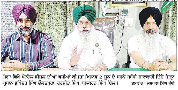  ਪੈਟਰੋਲ-ਡੀਜ਼ਲ ਦੀਆਂ ਵਧੀਆਂ ਕੀਮਤਾਂ ਖ਼ਿਲਾਫ਼ ਡੀ.ਸੀ. ਦਫ਼ਤਰ ਮੂਹਰੇ ਰੋਸ ਧਰਨਾ ਭਲਕੇ-ਭੁਪਿੰਦਰ ਸਿੰਘ  