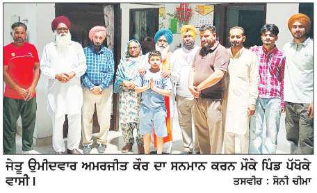  ਆਜ਼ਾਦ ਤੌਰ 'ਤੇ ਜੇਤੂ ਉਮੀਦਵਾਰ ਅਮਰਜੀਤ ਕੌਰ ਦਾ ਜੱਦੀ ਪਿੰਡ ਪੱਖੋਕੇ ਵਾਸੀਆਂ ਵਲੋਂ ਸਨਮਾਨ
<br/> 