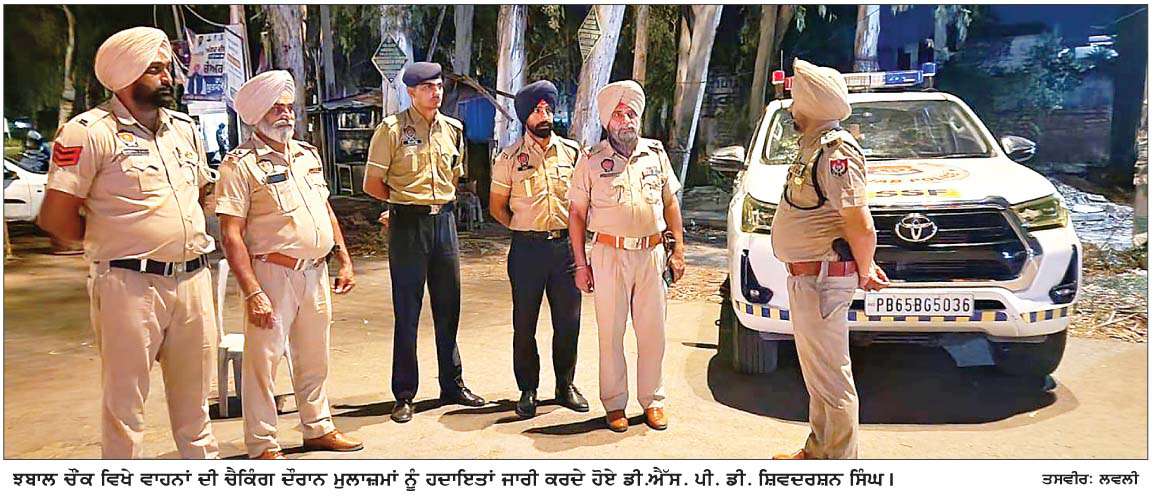  ਝਬਾਲ ਚੌਂਕ ਵਿਖੇ ਡੀ. ਐੱਸ. ਪੀ. ਸੁਖਬੀਰ ਸਿੰਘ, ਸ਼ਿਵਦਰਸ਼ਨ ਸਿੰਘ ਤੇ ਜਸਪਾਲ ਸਿੰਘ ਵਲੋਂ ਵਿਸ਼ੇਸ਼ ਨਾਕਾਬੰਦੀ
<br/> 