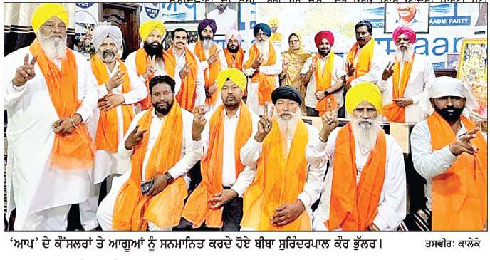  ਬੀਬਾ ਸੁਰਿੰਦਰਪਾਲ ਕੌਰ ਭੁੱਲਰ ਵਲੋਂ 'ਆਪ' ਦੇ ਜੇਤੂ ਕੌਂਸਲਰਾਂ ਨੂੰ ਪੱਟੀ ਦਫ਼ਤਰ ਵਿਖੇ ਕੀਤਾ ਸਨਮਾਨਿਤ
<br/> 