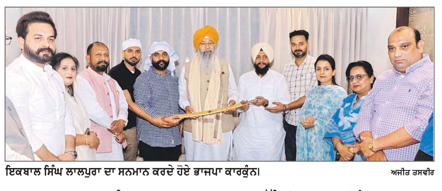 ਭਾਜਪਾ ਕਾਰਕੁਨਾਂ ਦੇ ਸਨਮਾਨ ਸਮਾਗਮ ’ਚ ਪੁੱਜੇ ਇਕਬਾਲ ਸਿੰਘ ਲਾਲਪੁਰਾ
